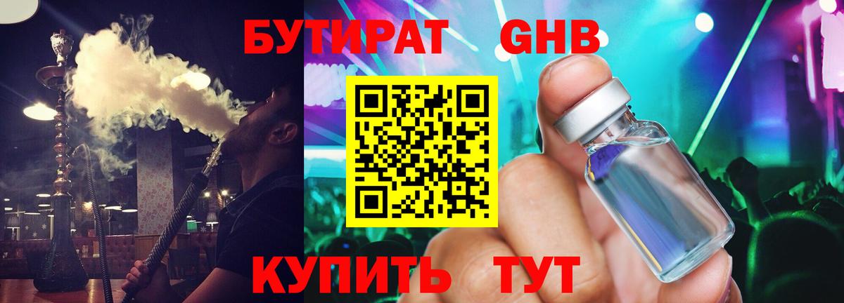 БУТИРАТ GHB Ессентуки